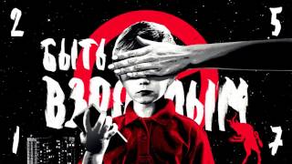 Video thumbnail of "25/17 "Быть взрослым" (УОС 2017)"