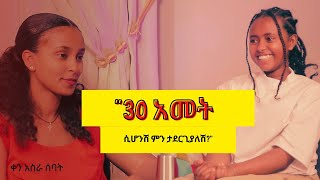 30 አመታት በ 30 ቀናት / 30 Days Before 30th🎂 " 30 አመት ሲሆንሽ ምን ታደርጊያለሽ?" Day 17/ ቀን አስራ ሰባት