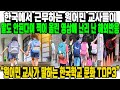 한국에서 근무하는 원어민 교사들이말도 안된다며 찍어 올린 영상에 난리 난 해외반응“원어민 교사가 말하는 한국학교 문화 TOP3”