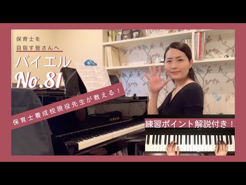 【バイエル81番】練習ポイント解説付き演奏動画　初心者•保育士を目指す学生さん向け