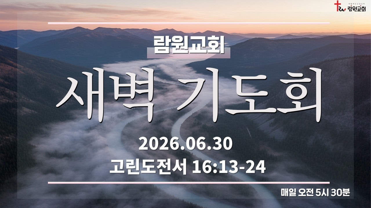 람원교회 새벽기도회 생중계 [2026-06-30]