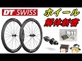 人気ホイールＤＴＳｗｉｓｓのホイールを徹底解説！ガチハブ屋の本気のホイール意外とコスパいい【ロードバイク】