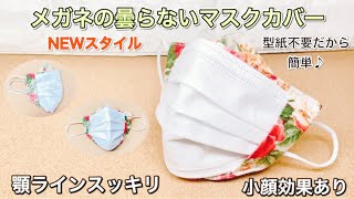 型紙不要・一枚布で作るマスクカバー】不織布マスクが見えて安心 小顔
