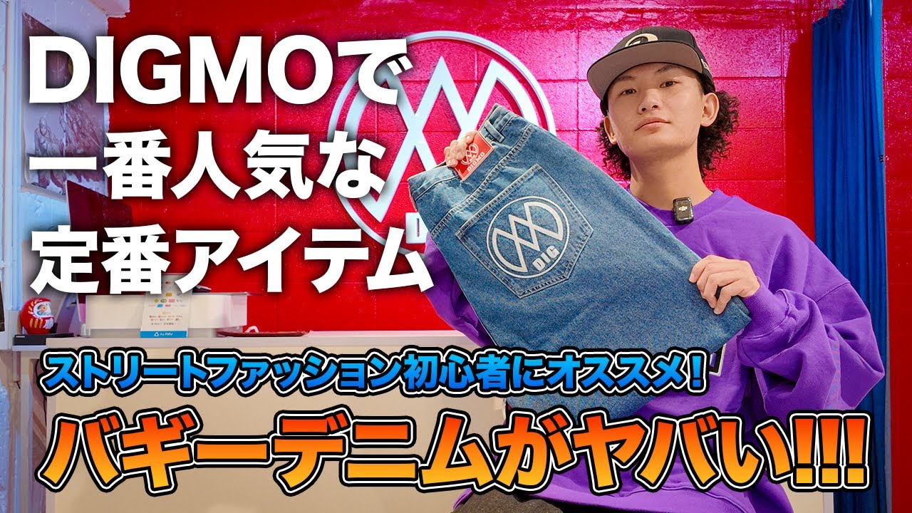 Must-see for beginners] Introducing DIGMO's most popular baggy