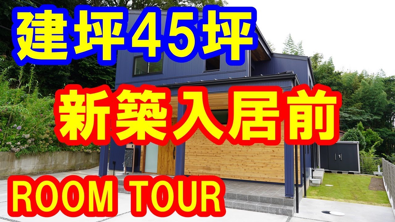 ルームツアー 45坪の新築一戸建て入居前ルームツアー ユメオのマイホーム Youtube