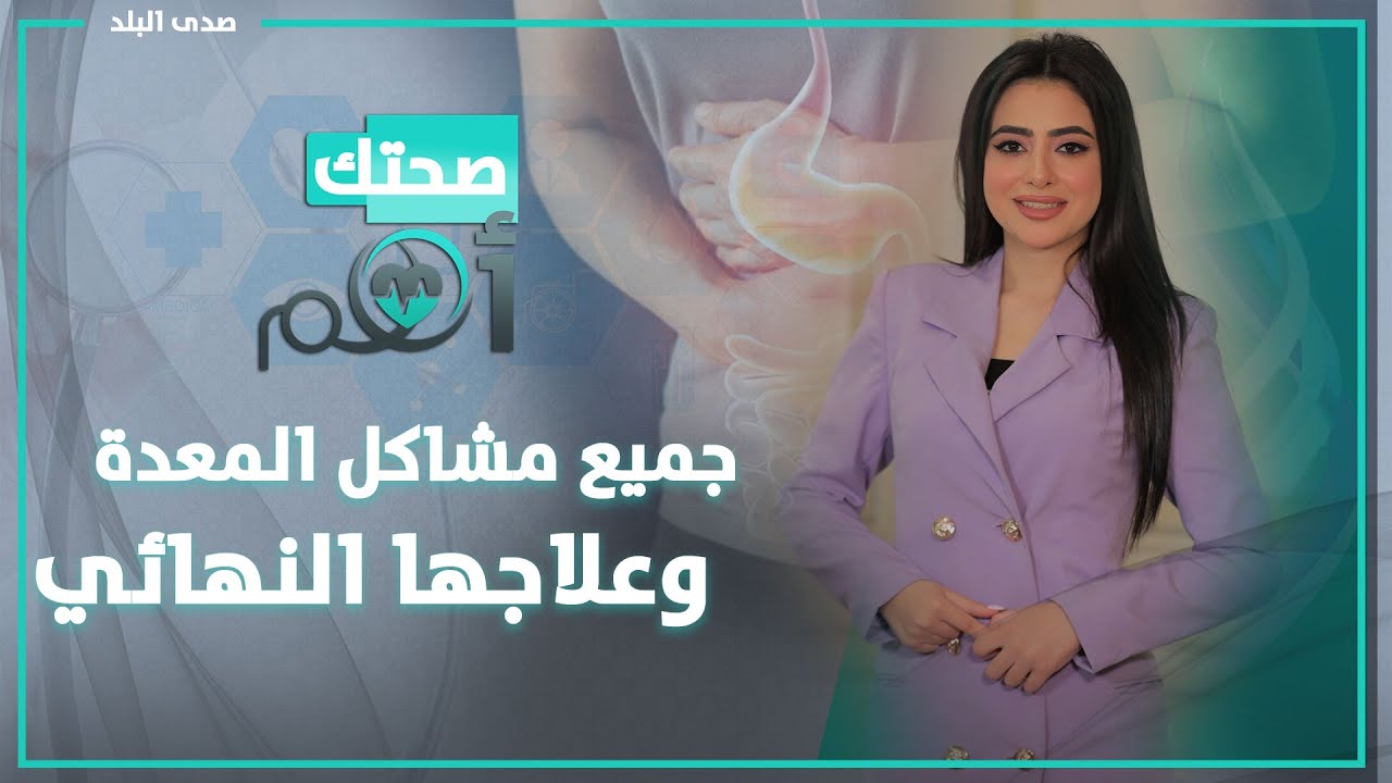 الجرثومة والقرحة والارتجاع وفتق الحجاب الحاجز والقولون العصبي..جميع مشاكل الجهاز الهضمي وعلاجها