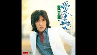 野口五郎 - 愛よ甦れ