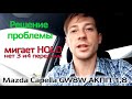 мигает hold (холд) АКПП в аварийном режиме ошибка p0730 Mazda Capella 2002