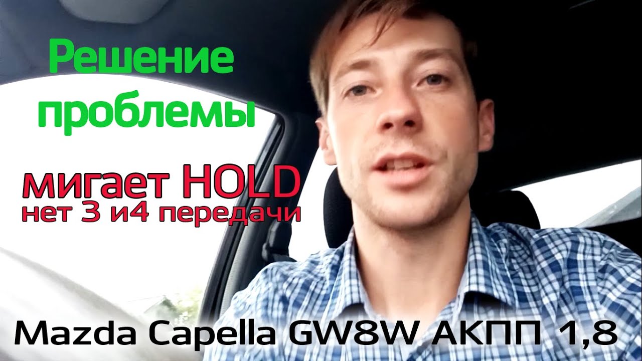 мигает hold (холд) АКПП в аварийном режиме ошибка p0730 Mazda Capella ...