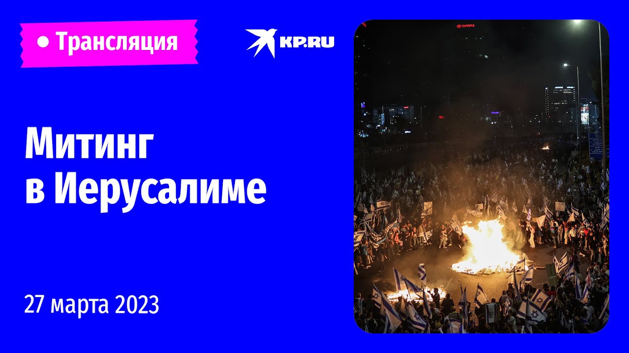 Акция протеста против судебной реформы в Иерусалиме: прямая трансляция