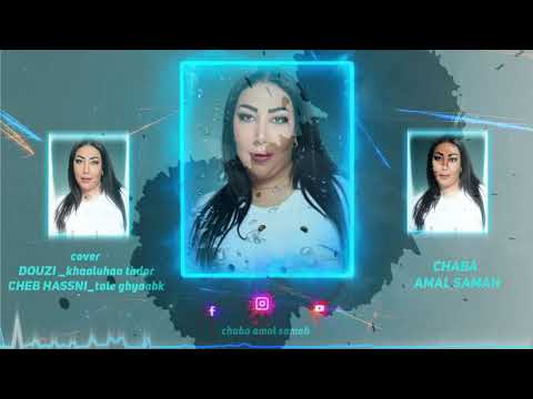 chaba amal samah -cover khalouha tehdar Douzi -cheb hasni