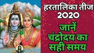 Hartalika teej 2020 | चंद्रोदय समय | Today's moon rise time | 21 August 2020 moon rise time | Teej