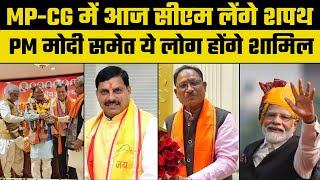 MP New CM Oath Ceremony : Madhya Pradesh में आज शपथ ग्रहण समारोह, Mohan Yadav आज CM पद की लेंगे शपथ