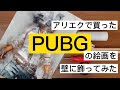 【眠れない夜に秒で眠れる作業動画】アートパネル用木製フレームでポスターサイズの絵を飾ってみた【PUBG】I bought some PUBG paintings.
