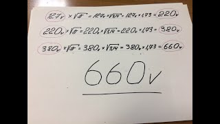 #011. Откуда взялись 660V ?