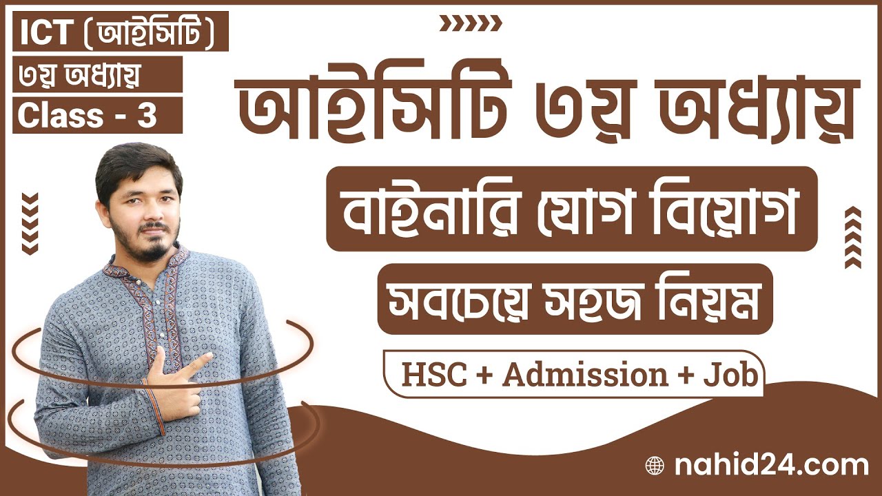 বাইনারি যোগ বিয়োগ || বাইনারি যোগ বিয়োগ করার নিয়ম || hsc ict chapter 3 || Nahid24