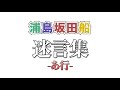 【浦島坂田船】迷言集 -あ行-【切り抜き】