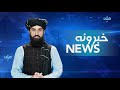  د بلخ ملي تلویزیون پښتو خبرونه نن د ۱۴۰۴هـ ش کال د سرطان میاشتې ۱۰ نیټه  