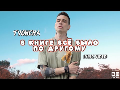 Tyomcha - В книге всё было по-другому (Lyric Video)