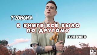 Tyomcha - В Книге Всё Было По-Другому (Lyric Video)