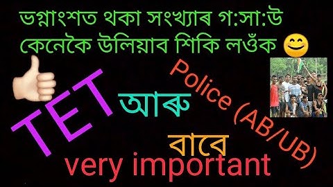 Important maths tricks for assam police (AB/UB) & assam TET || LCM & HCF