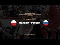 Польша - Россия / Basketball SuperCup / 20.08.2017