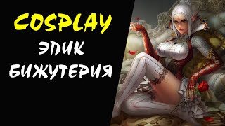 Эпик бижутерия Cosplay #08 Lineage 2