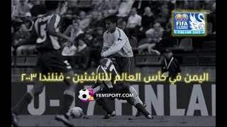 اليمن في كأس العالم للناشئين 2003