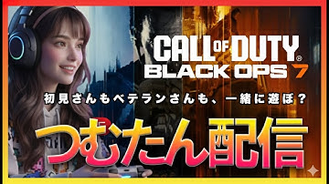 【CoD BO7/参加型マルチ】女子ゲーマーとワイワイ遊ぼう！初心者歓迎！『Call of Duty: Black Ops 7』ライブ配信