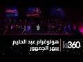 جمهور الدار البيضاء يعيش سحر عبد الحليم من جديد بتقنية الهولوغرام 