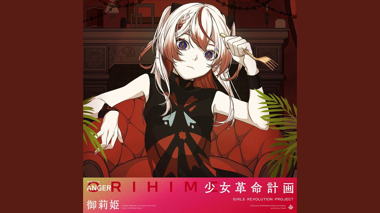 御莉姫　少女革命計画　心世紀　ゆび人形 maxresdefault.jpg