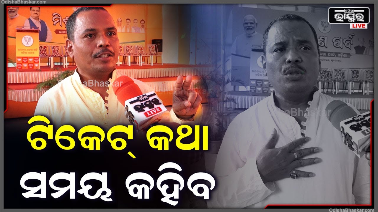 ଟିକେଟ୍ କଥା ସମୟ କହିବ...ବର୍ତ୍ତମାନ ଦଳ ଯାହା ଦାୟିତ୍ୱ ଦେଇଛି ତାକୁ ନିର୍ବାହ କରିବୁ: ହରିହର ମହାପାତ୍ର