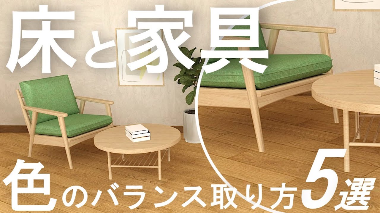 床と家具の木部の色が違う場合の対処法５選/インテリアのコツ