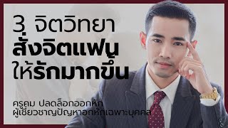 3 จิตวิทยาสั่งจิตแฟน ให้รักเรามากขึ้น