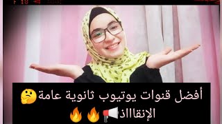 افضل قنوات يوتيوب للمراجعة ثانوية عامة الانقاااذ