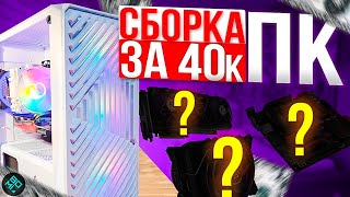 💸ИГРОВОЙ ПК ЗА 40К / Оптимальный комп для игр в 2023