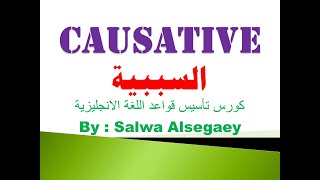 108 causative السببية