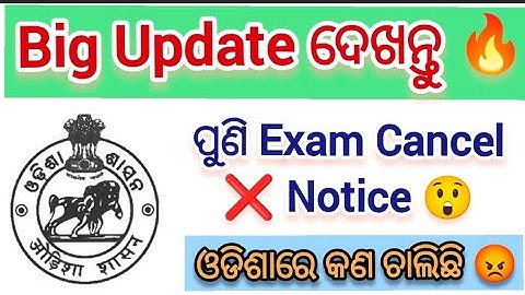 ପୁଣି Exam Cancel ❌ 😲 // କଣ ଚାଲିଛି ଓଡିଶାରେ 😡 // HC ASO Exam Cancel Update / #osssc #oprb #ossc #opsc