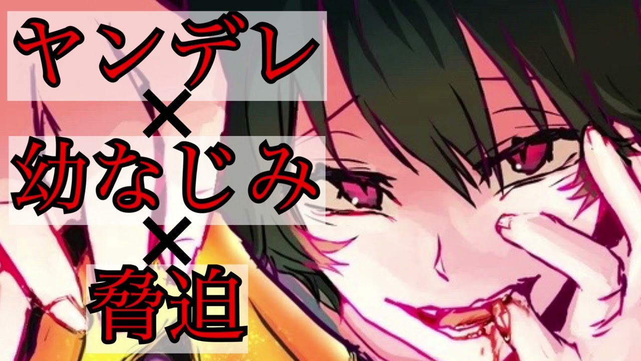 【男性向けボイス】ヤンデレ幼馴染に脅迫される