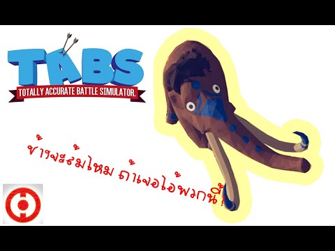 TAB - ช้างจะล้มไหมเมื่อเจอเจ้าพวกนี้??
