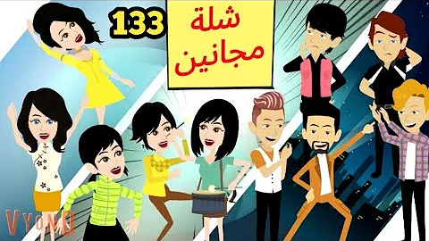 شلة مجانين الحلقة 133 جنان بنات الجامعة كوميدي واكشن ورومانسي سوما ملكة الروايات والقصص 