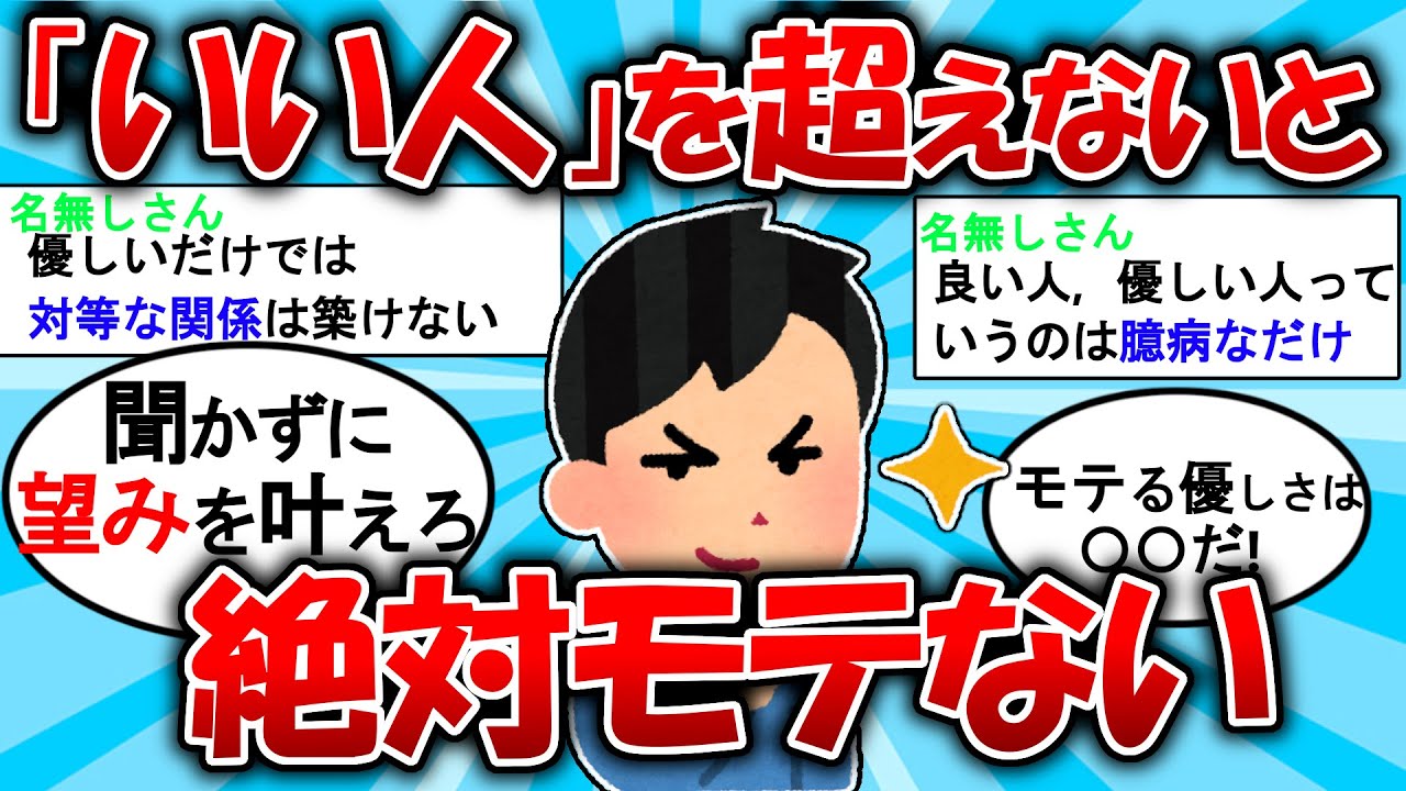 いい人で終わらずにモテる方法【ゆっくり解説】#2ch #面白いスレ #2ch有益スレ