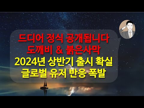 펄어비스 신작 도깨비 &amp; 붉은사막 드디어 정체가 공개됩니다[2023년 8월 정식 공개] 역대급 기대감