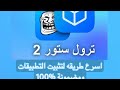 تثبيت Trollstore باسرع طريقة ثبت اي لعبه واي تطبيق بثواني للايفون من خارج ابل ستور تثبيت Trollstore باسرع طريقة ثبت اي لعبه واي تطبيق بثواني للايفون من خارج ابل ستور