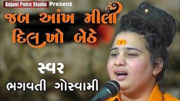 Jab Aakh Mili Dil Kho Bethe | Bhagvati Gosvami | जब आंख मीली दिल खो बैठे | HD Video