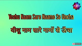 Video thumbnail of "Yeshu Naam Saare Naamo Se Uncha | Lyrical Music Video | Hindi Christian Song | Training Bible School"