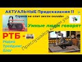 РТБ. Предсказания Умных людей. Запись аудиочата 04-03-22 в телеге. Радио - ТБ Трейдинг Блог - РТБ