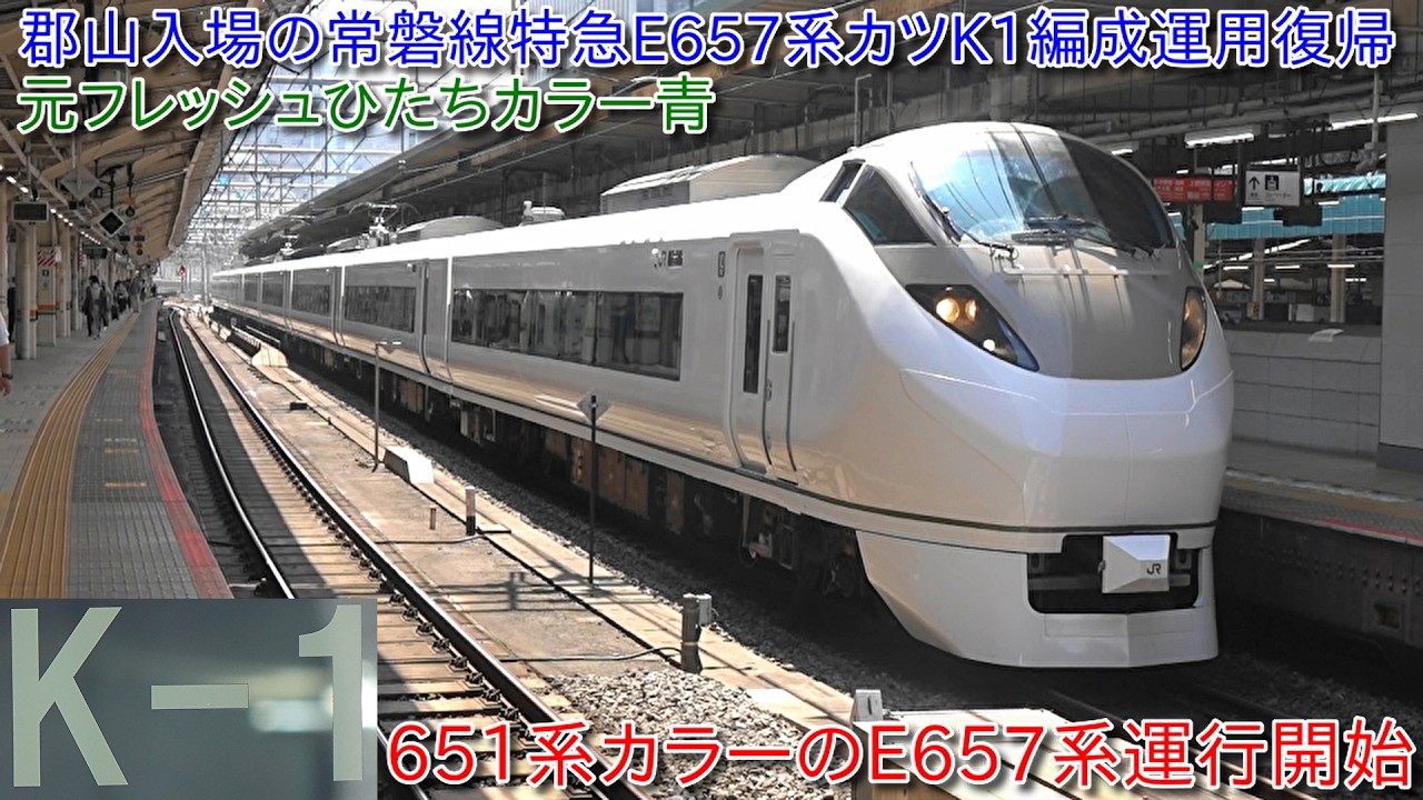 郡山入場の常磐線特急E657系カツK1編成が運用復帰、元フレッシュひたち