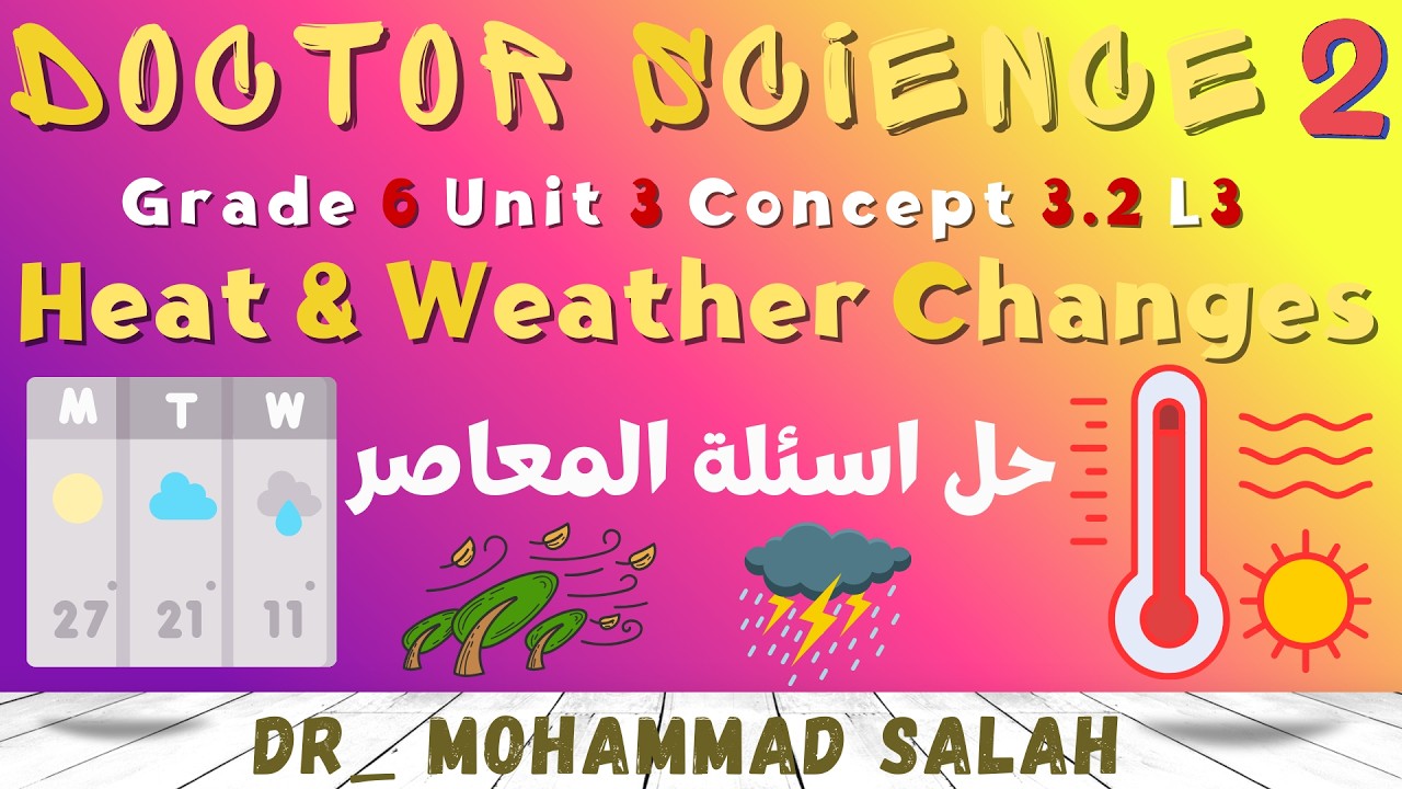 حل اسئلة المعاصر | الدرس 3 | ساينس سادسة ابتدائي | الوحدة 3 | المفهوم 2 | Heat & Weather Changes