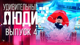 Удивительные Люди - 7 Сезон - Выпуск 4